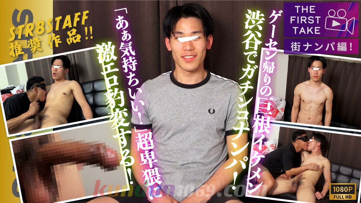 SBM-0679 【STAFF推奨作品】【THE FIRST TAKE-街ナンパ編-】【デカチン!!】【ゲイウケ◎】ゲーセン帰りのカコカワ巨根大学生をガチナンパ!!通常時でも圧巻！エロキスしながら濃厚ザーメン放出！