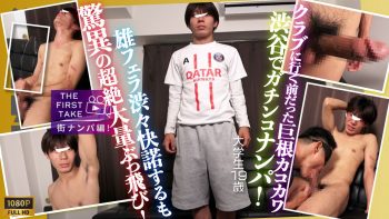 SBM-0682 【THE FIRST TAKE-街ナンパ編-】【超ぶっ飛び射精】これぞナンパの真骨頂!!クラブに行く前だったドノンケ巨根カコカワ学生が驚異的!!ぶっ飛び大量射精!!