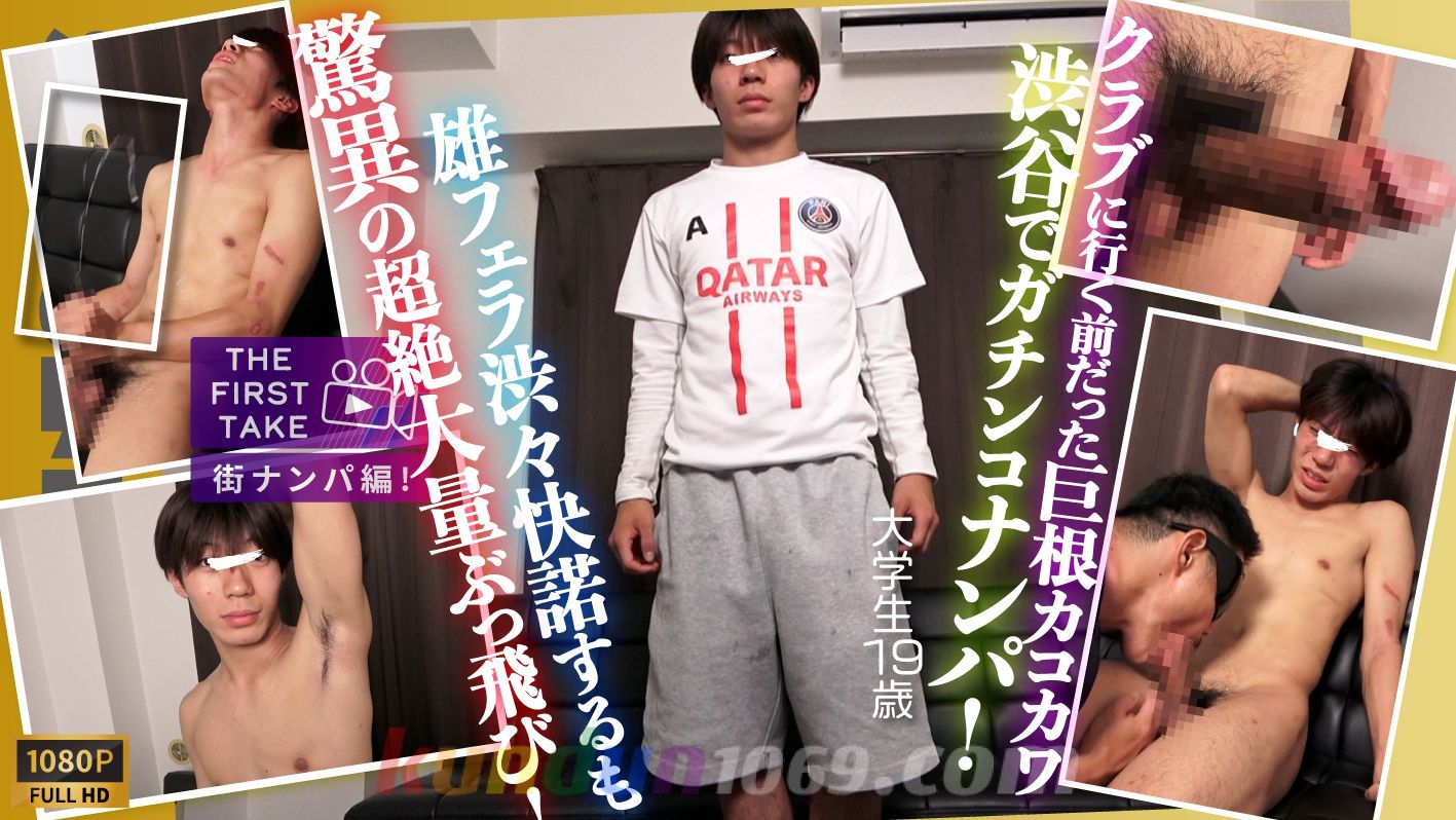 SBM-0682 【THE FIRST TAKE-街ナンパ編-】【超ぶっ飛び射精】これぞナンパの真骨頂!!クラブに行く前だったドノンケ巨根カコカワ学生が驚異的!!ぶっ飛び大量射精!!