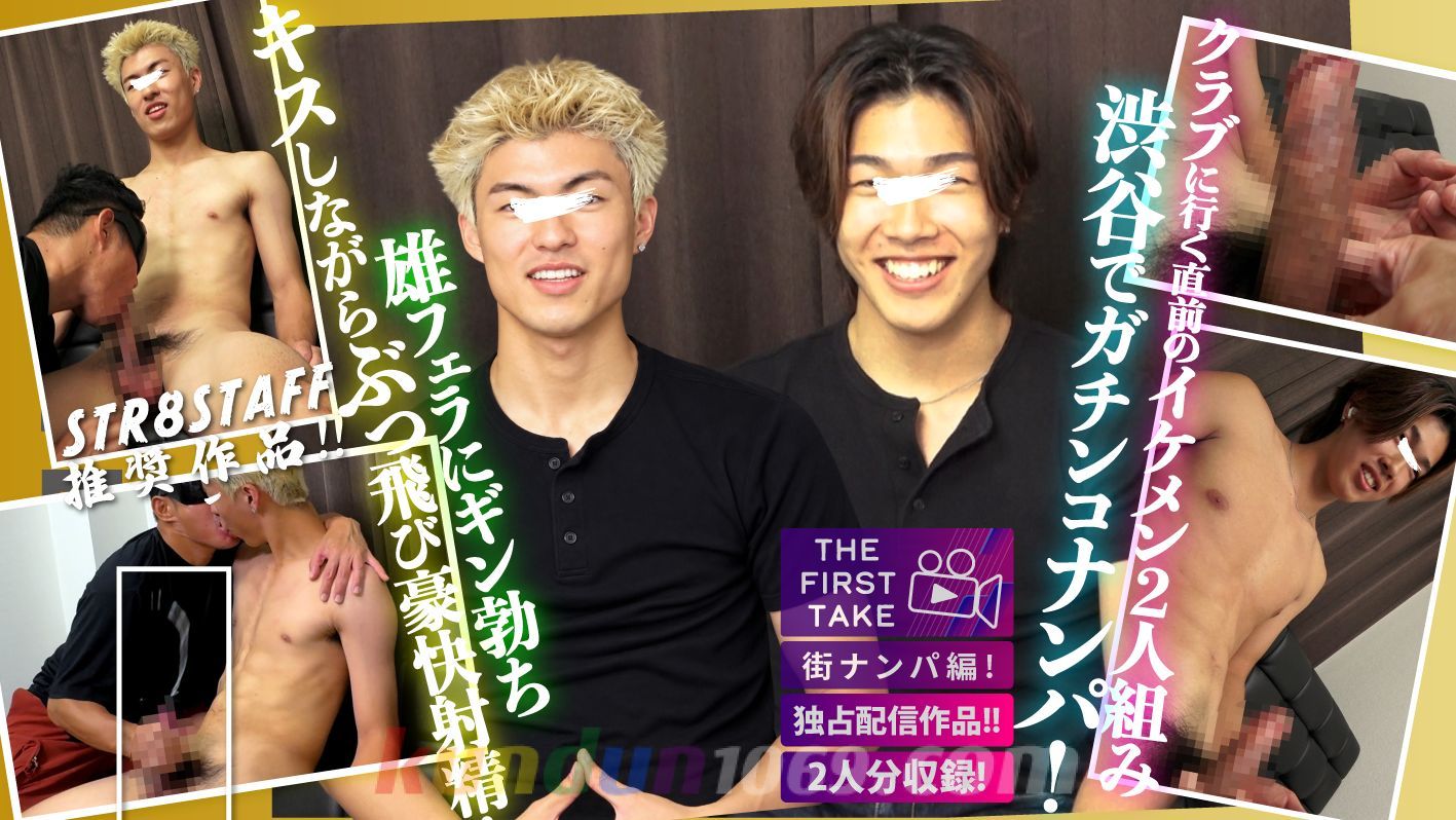 SBM-0690 【独占配信!!】【STAFF推奨作品】【THE FIRST TAKE-街ナンパ編-】【イケメン2人組】クラブに行く直前だったイマドキイケメン二人組をGET!!キスしながらぶっ飛び快感射精しちゃいます!!